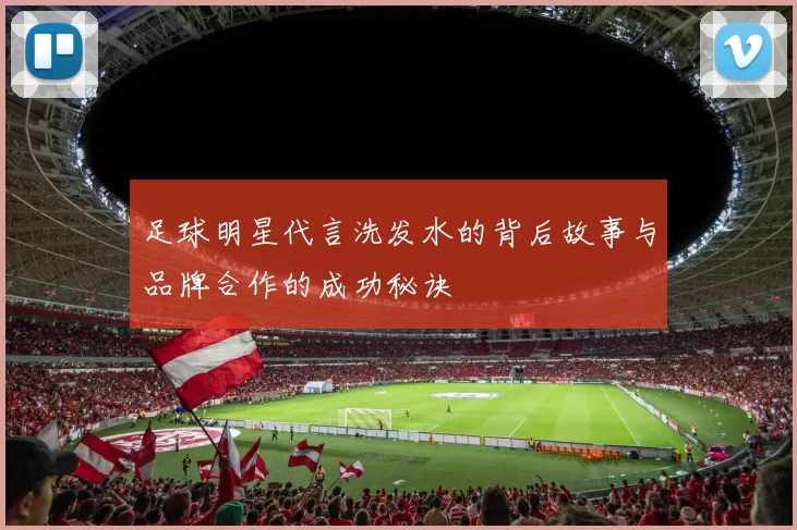 足球明星代言洗发水的背后故事与品牌合作的成功秘诀