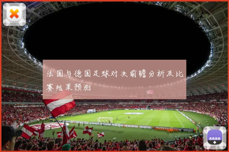 法国与德国足球对决前瞻分析及比赛结果预测