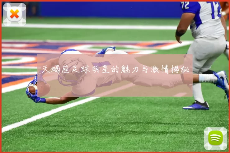 天蝎座足球明星的魅力与激情揭秘