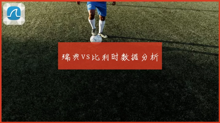 瑞典vs比利时数据分析