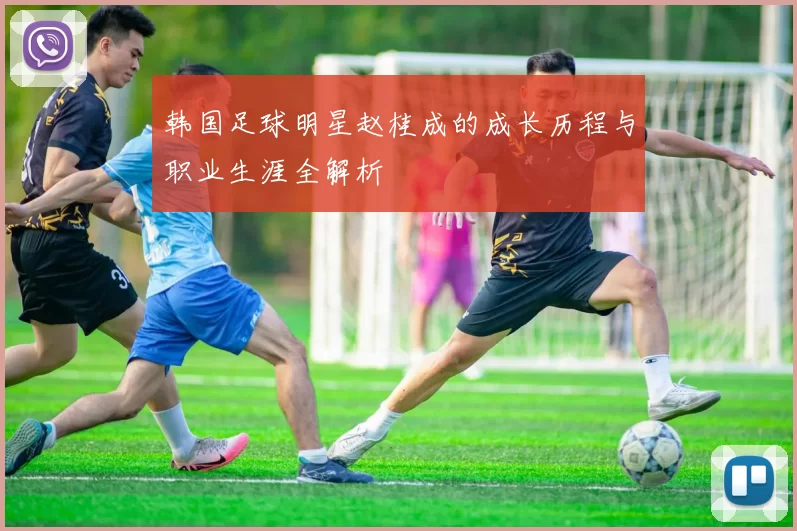 韩国足球明星赵桂成的成长历程与职业生涯全解析