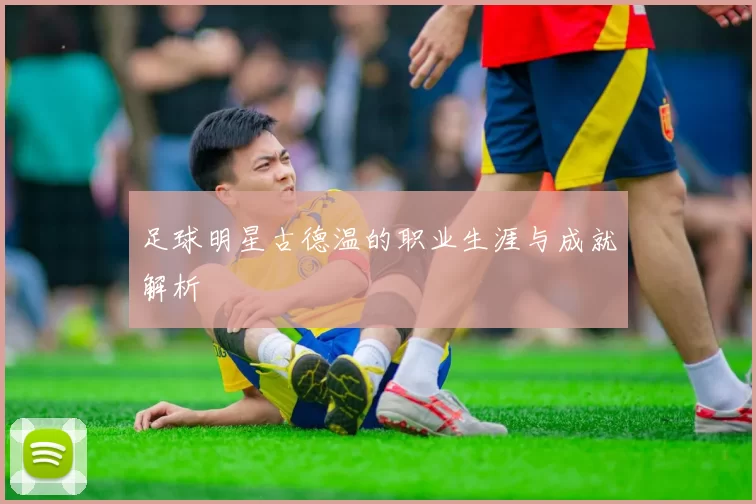 足球明星古德温的职业生涯与成就解析