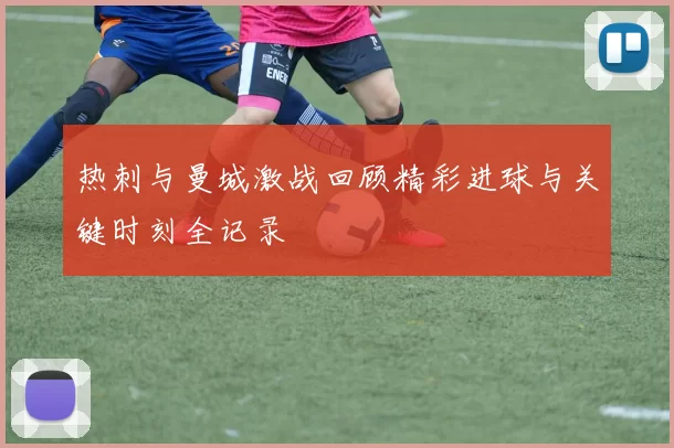 热刺与曼城激战回顾精彩进球与关键时刻全记录
