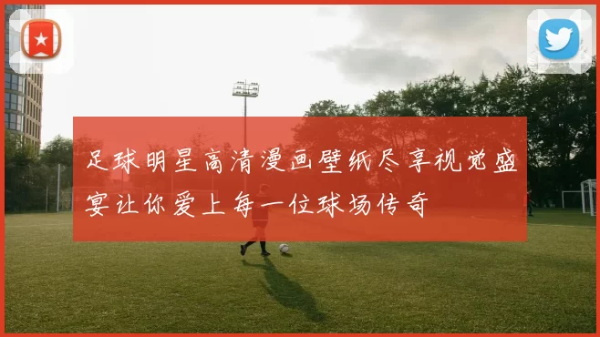 足球明星高清漫画壁纸尽享视觉盛宴让你爱上每一位球场传奇