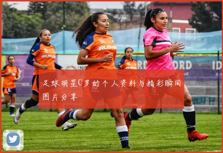 足球明星C罗的个人资料与精彩瞬间图片分享