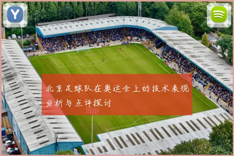 北京足球队在奥运会上的技术表现分析与点评探讨