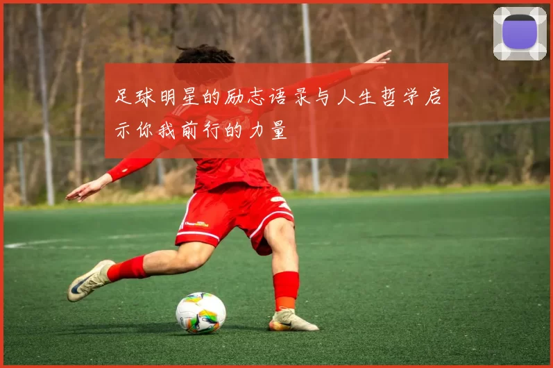 足球明星的励志语录与人生哲学启示你我前行的力量