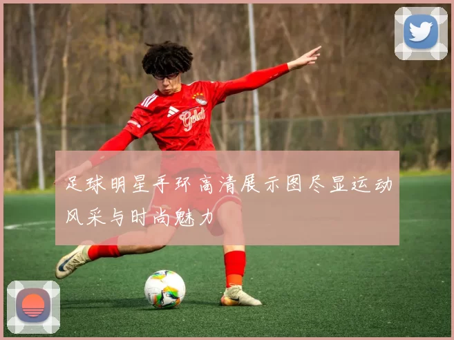足球明星手环高清展示图尽显运动风采与时尚魅力