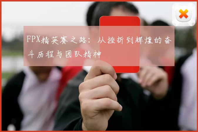 FPX精英赛之路：从挫折到辉煌的奋斗历程与团队精神