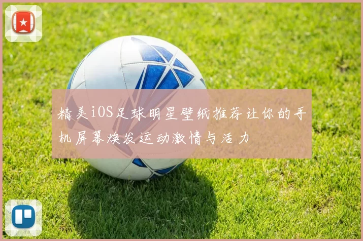 精美iOS足球明星壁纸推荐让你的手机屏幕焕发运动激情与活力
